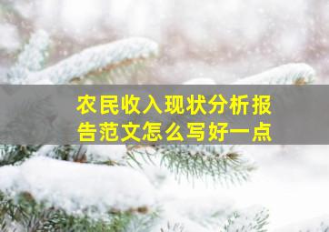 农民收入现状分析报告范文怎么写好一点