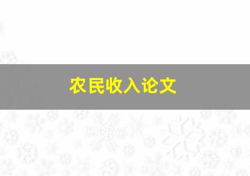 农民收入论文