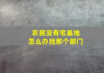 农民没有宅基地怎么办找那个部门