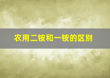 农用二铵和一铵的区别