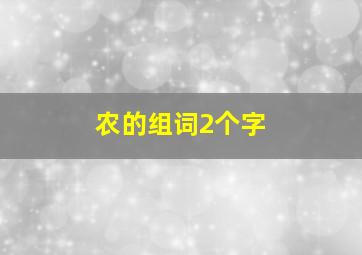 农的组词2个字