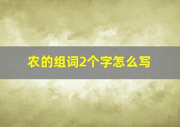 农的组词2个字怎么写