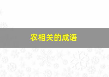 农相关的成语