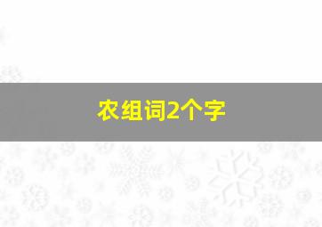 农组词2个字