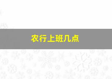 农行上班几点