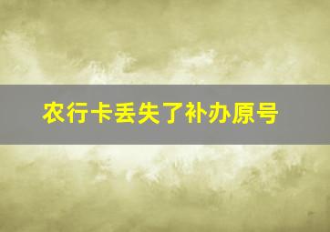 农行卡丢失了补办原号