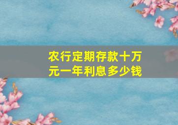 农行定期存款十万元一年利息多少钱