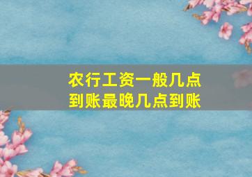 农行工资一般几点到账最晚几点到账