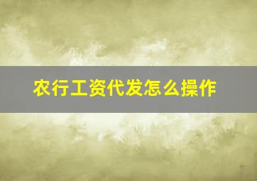 农行工资代发怎么操作