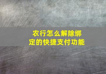 农行怎么解除绑定的快捷支付功能