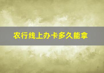 农行线上办卡多久能拿