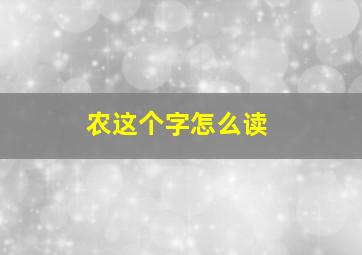 农这个字怎么读