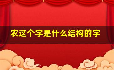 农这个字是什么结构的字