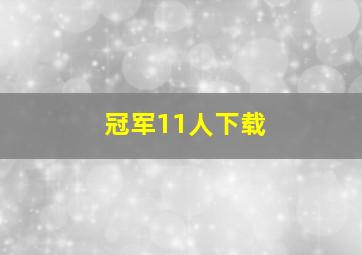 冠军11人下载