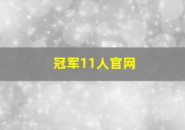 冠军11人官网