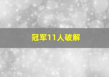 冠军11人破解