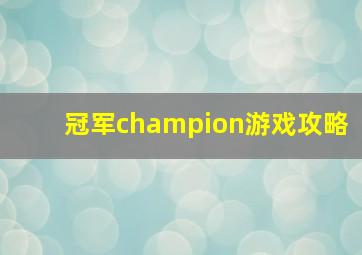 冠军champion游戏攻略