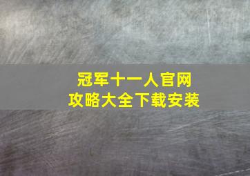 冠军十一人官网攻略大全下载安装