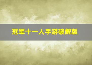 冠军十一人手游破解版