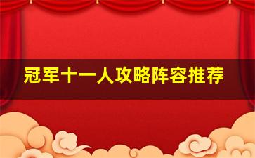 冠军十一人攻略阵容推荐