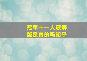 冠军十一人破解版是真的吗知乎