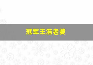 冠军王浩老婆