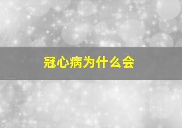 冠心病为什么会