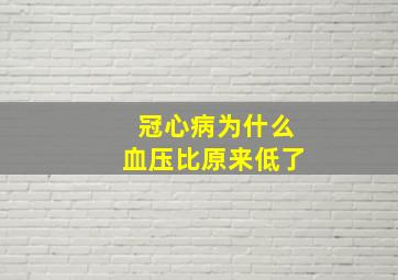 冠心病为什么血压比原来低了