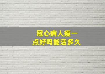 冠心病人瘦一点好吗能活多久