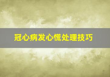 冠心病发心慌处理技巧