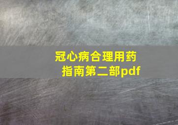 冠心病合理用药指南第二部pdf