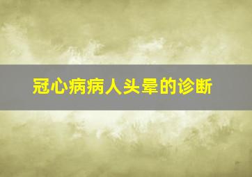 冠心病病人头晕的诊断