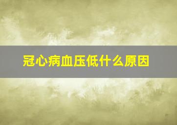 冠心病血压低什么原因