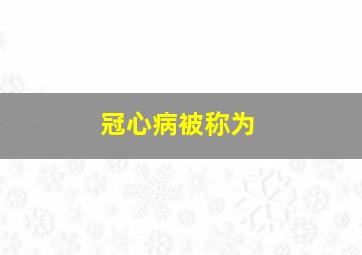 冠心病被称为