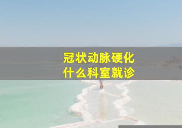 冠状动脉硬化什么科室就诊