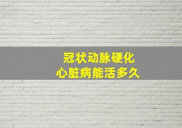 冠状动脉硬化心脏病能活多久