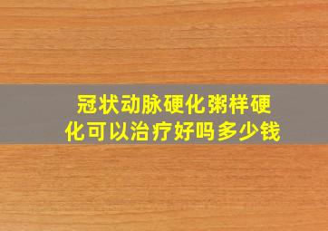 冠状动脉硬化粥样硬化可以治疗好吗多少钱