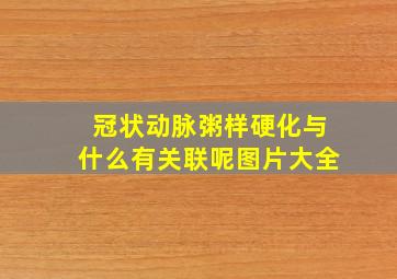 冠状动脉粥样硬化与什么有关联呢图片大全