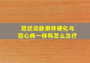 冠状动脉粥样硬化与冠心病一样吗怎么治疗