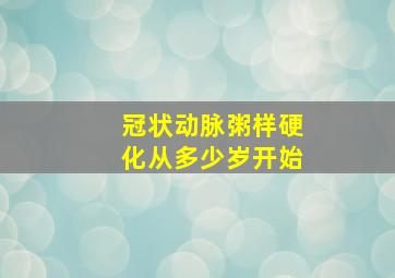 冠状动脉粥样硬化从多少岁开始