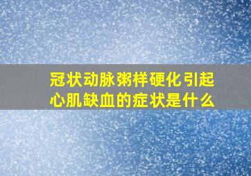 冠状动脉粥样硬化引起心肌缺血的症状是什么