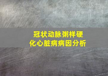 冠状动脉粥样硬化心脏病病因分析