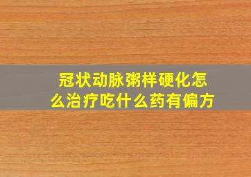 冠状动脉粥样硬化怎么治疗吃什么药有偏方