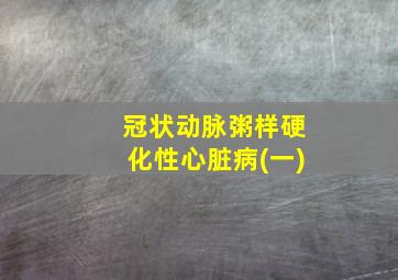 冠状动脉粥样硬化性心脏病(一)