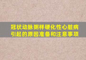 冠状动脉粥样硬化性心脏病引起的原因准备和注意事项