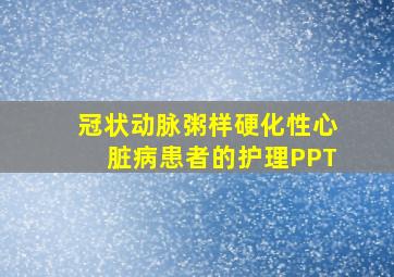 冠状动脉粥样硬化性心脏病患者的护理PPT