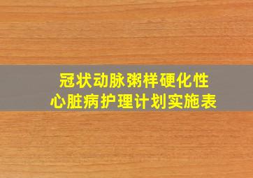 冠状动脉粥样硬化性心脏病护理计划实施表