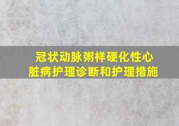 冠状动脉粥样硬化性心脏病护理诊断和护理措施