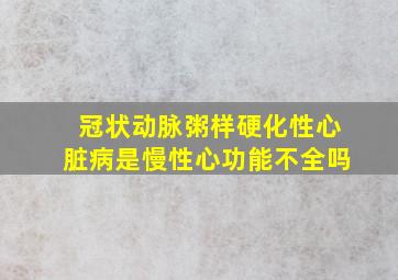 冠状动脉粥样硬化性心脏病是慢性心功能不全吗