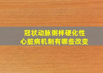 冠状动脉粥样硬化性心脏病机制有哪些改变